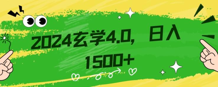 零基础小白也能掌握的玄学掘金秘籍，每日轻松赚取1500元！附带详细教学和引流技巧，快速入门【揭秘】-511资料网