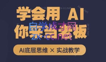 墨竹老师·从0基础到AI高手(第二期)-511资料网