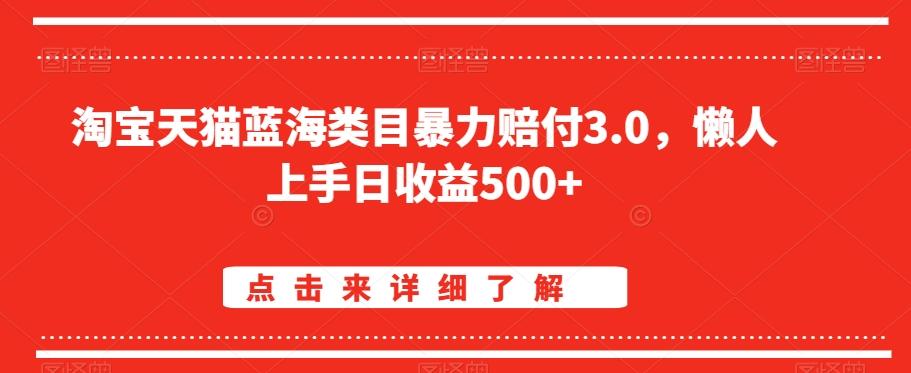 淘宝天猫蓝海类目暴力赔付3.0，懒人上手日收益500+【仅揭秘】-511资料网