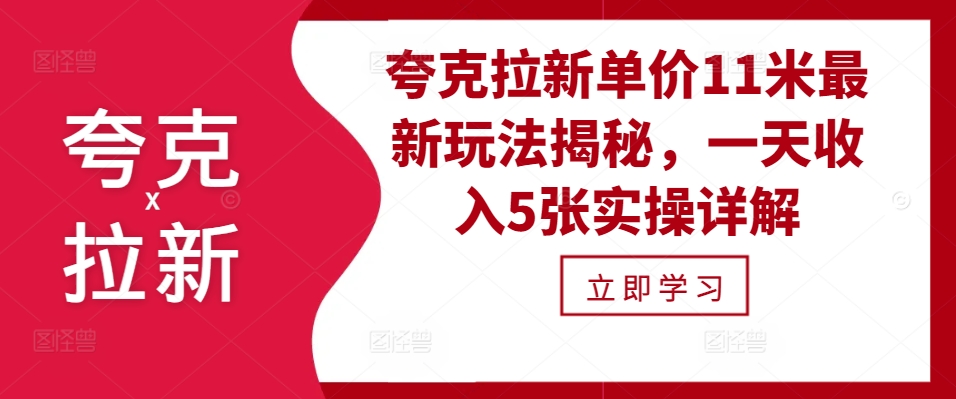夸克拉新单价11米最新玩法揭秘，一天收入5张实操详解-511资料网