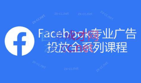 跨境小哥·Facebook广告投放菜鸟到老鸟系列课程-511资料网