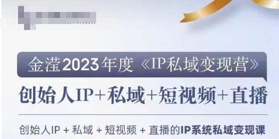 IP私域变现营，创业人做私域IP必参加的变现营-511资料网