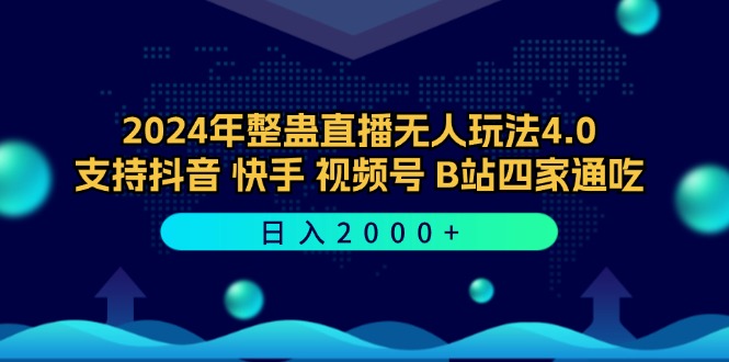 2024年整蛊直播无人玩法4.0，支持抖音/快手/视频号/B站四家通吃 日入2000+-511资料网