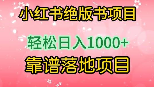 小红书绝版书项目，轻松日入1000+，靠谱落地项目【揭秘】-511资料网