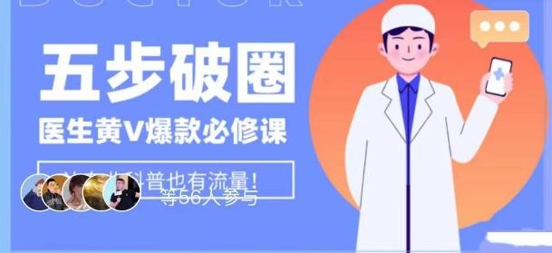 医生IP五步破圈黄V医生IP百万爆款从0到1的必修课！学习内容运营的底层逻辑，平台再多再变也不怕！-511资料网