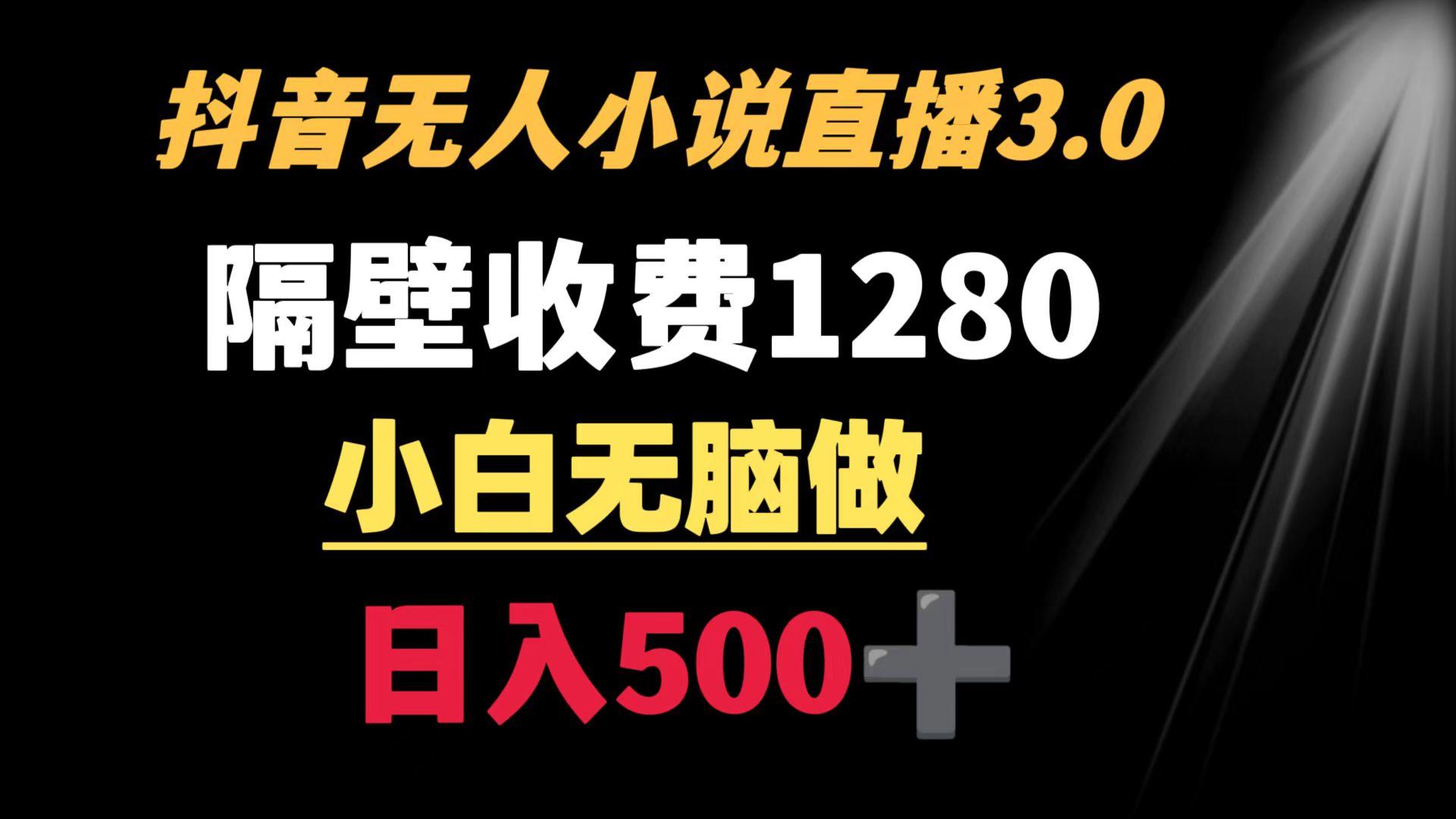 抖音小说无人3.0玩法 隔壁收费1280  轻松日入500+-511资料网