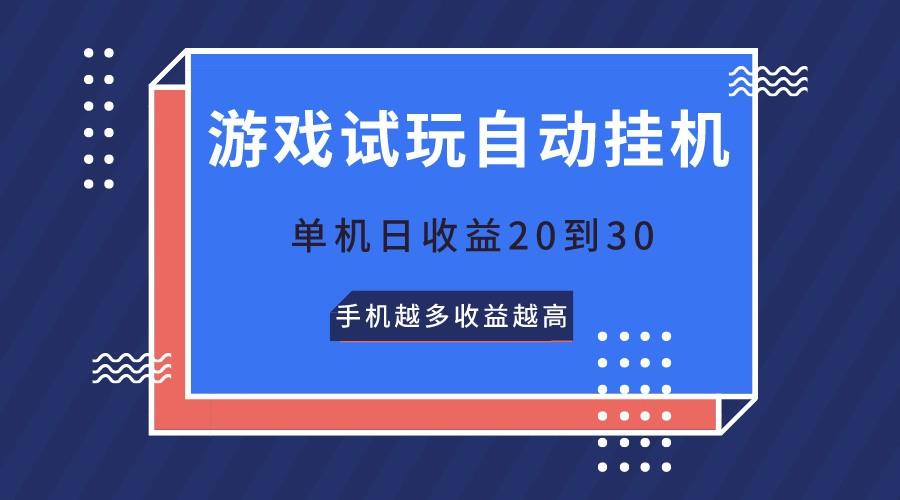 游戏试玩，无需养机，单机日收益20到30，手机越多收益越高-511资料网