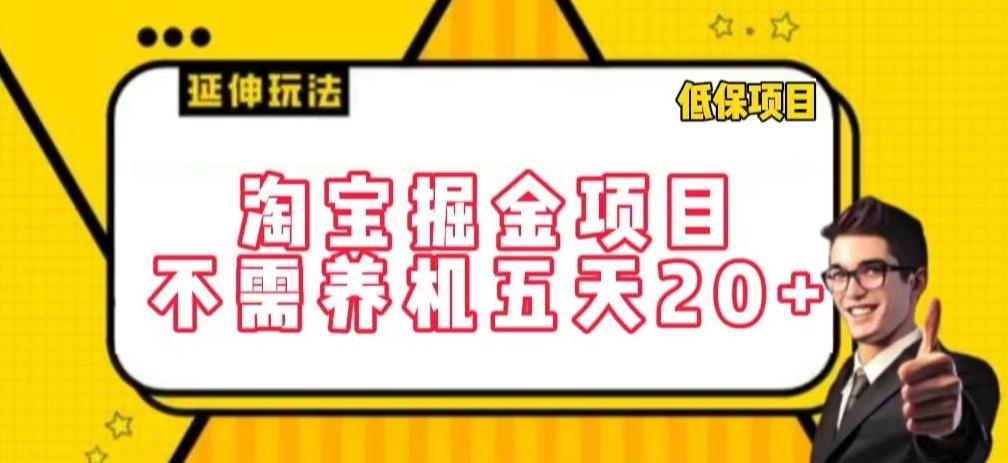淘宝掘金项目，不需养机，五天20+，每天只需要花三四个小时【揭秘】-511资料网