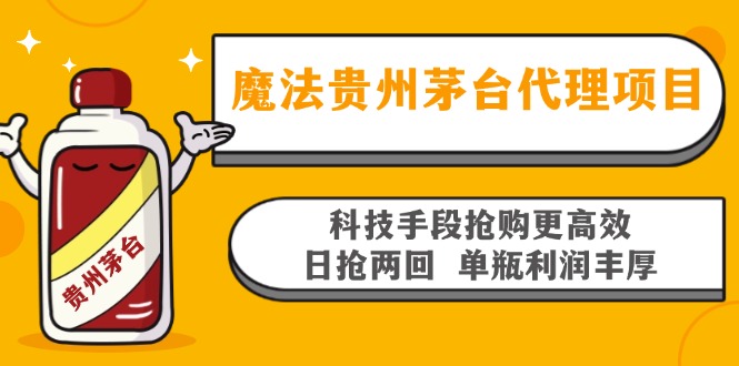 魔法贵州茅台代理项目，科技手段抢购更高效，日抢两回单瓶利润丰厚，回…-511资料网