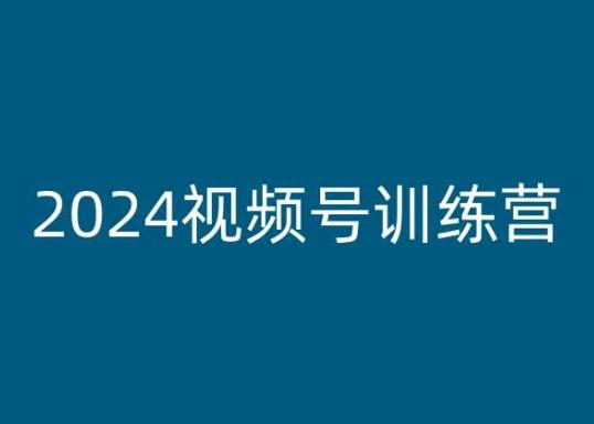 2024视频号训练营，视频号变现教程-511资料网