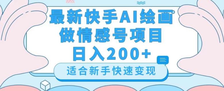 最新快手ai绘画做情感号日入200+玩法【详细教程】【揭秘】-511资料网