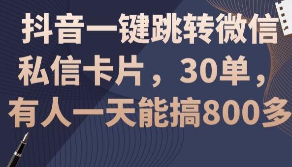 抖音一键跳转微信私信卡片，30单，一天能搞800多-511资料网