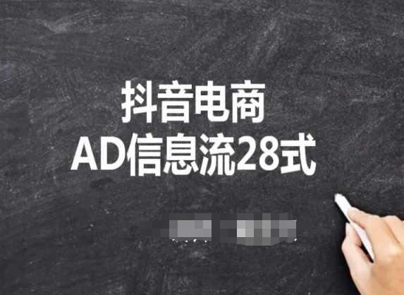 抖音电商AD信息流28式，小白必看的抖音广告投放课程-511资料网