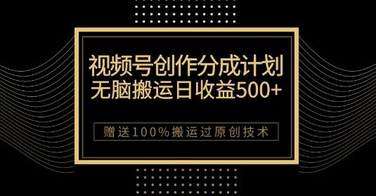 最新视频号创作分成计划，无脑搬运一天收益500+，100%搬运过原创技巧【揭秘】-511资料网