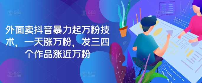 最新抖音暴力起万粉技术，一天涨万粉，发三四个作品涨近万粉-511资料网