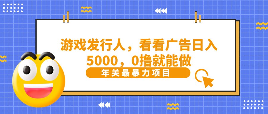 抖音广告分成，看看游戏广告就能日入5000，0撸就能做？-511资料网