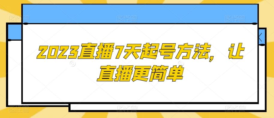 2023直播7天起号方法，让直播更简单-511资料网