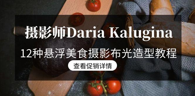 摄影师Daria Kalugina 12种悬浮美食摄影布光造型教程-21节课-中文字幕-511资料网
