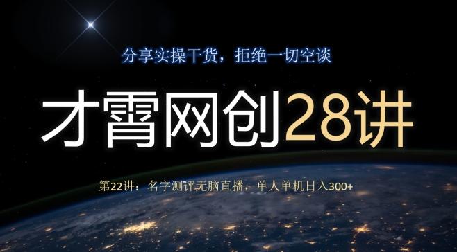 才霄网创28讲第22讲：名字测评无脑直播，单人单机日入300-511资料网
