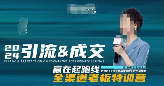 2024引流&成交全渠道老板特训营，55节新商业宝典教学录播课-511资料网