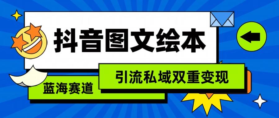 抖音图文绘本，蓝海赛道，引流私域双重变现-511资料网