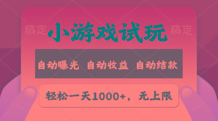 轻松日入1000+，小游戏试玩，收益无上限，全新市场！-511资料网