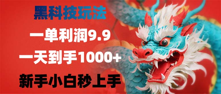 黑科技玩法，一单利润9.9,一天到手1000+，新手小白秒上手-511资料网