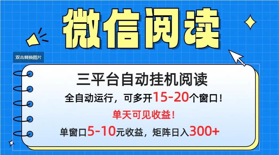 (9666期)微信阅读多平台挂机，批量放大日入300+-511资料网