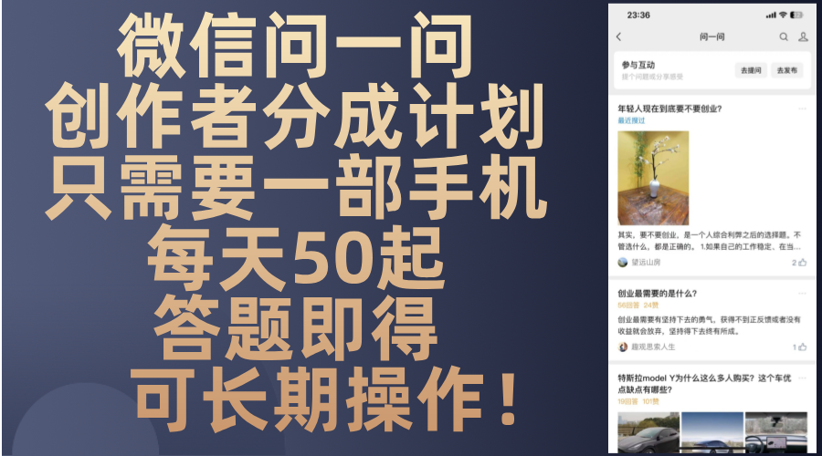 微信问一问创作者分成计划，只需要一部手机每天50起，答题即得可长期操…-511资料网