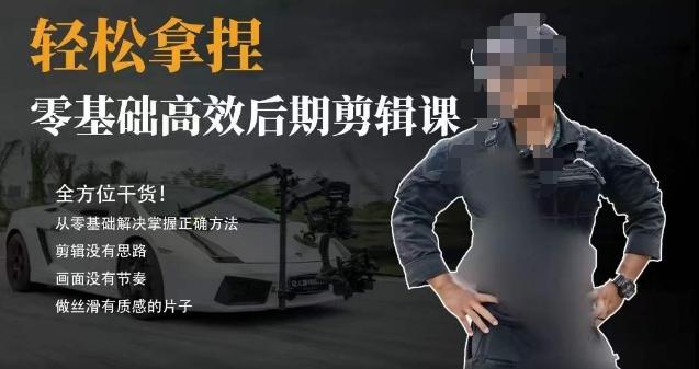 胡子不拍车的轻松后期剪辑课，全方位干货，从零基础解决掌握正确方法-511资料网