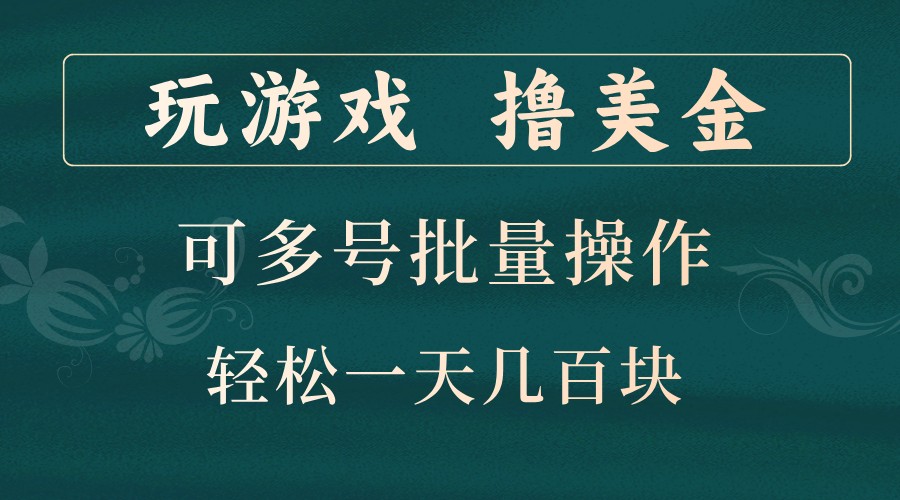 玩游戏撸美金，可多号批量操作，边玩边赚钱，一天几百块轻轻松松！-511资料网