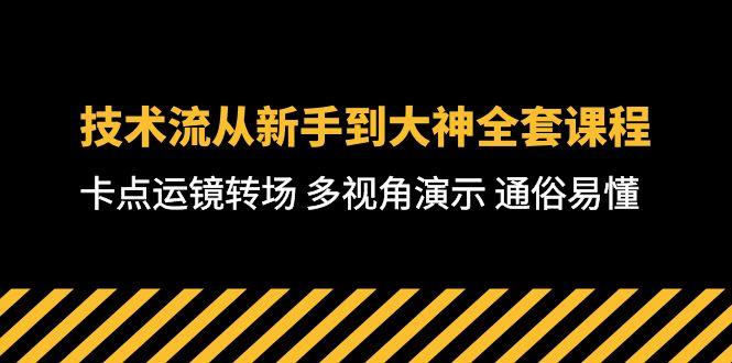 技术流-从新手到大神全套课程，卡点运镜转场 多视角演示 通俗易懂-71节课-511资料网