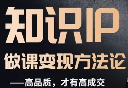 怎么做一门品质好课，知识IP做课变现方法论，高品质，才有好成交-511资料网