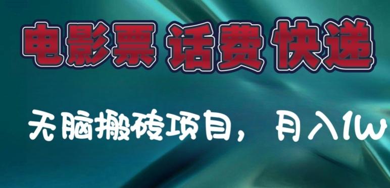 某达平台电影票，话费、快递无脑搬砖项目，月入1W+-511资料网