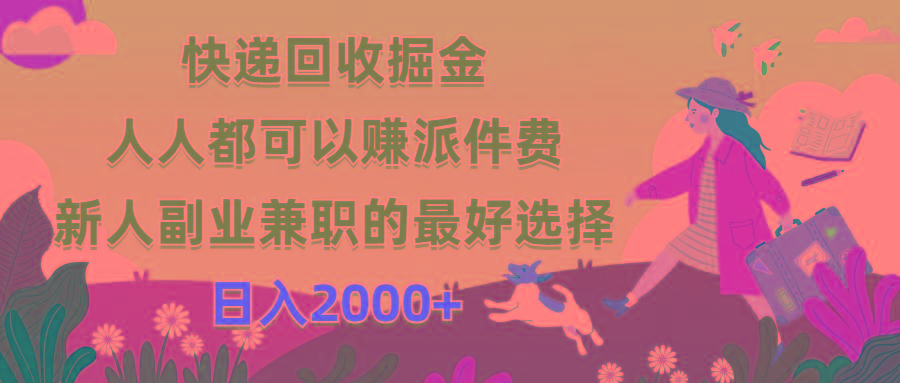 快递回收掘金，人人都可以赚派件费，新人副业兼职的最好选择，日入2000+-511资料网