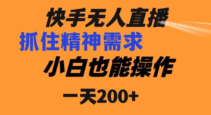 快手无人直播民间故事另类玩法，抓住了精神需求，轻松日入200+-511资料网