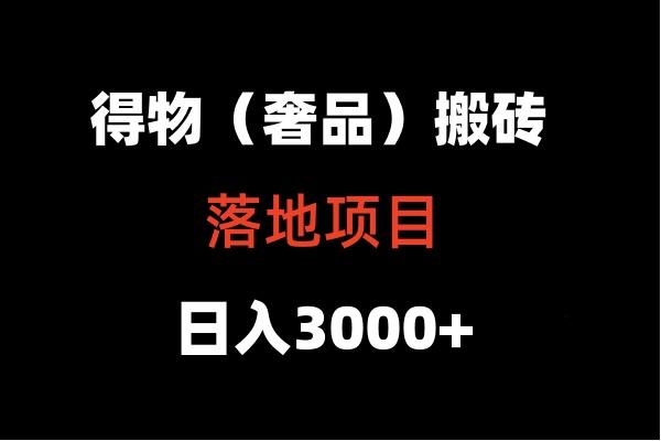 得物搬砖(高奢)落地项目 日入5000+-511资料网