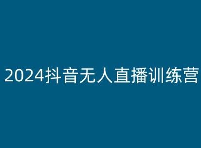 2024抖音无人直播训练营，多种无人直播玩法全解析-511资料网