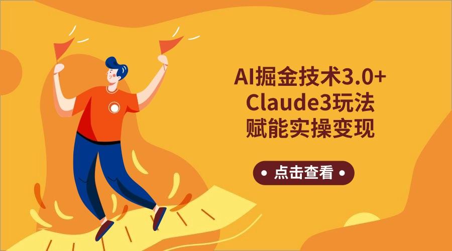 AI掘金技术3.0+Claude3赋能实操变现，日收1000+-511资料网
