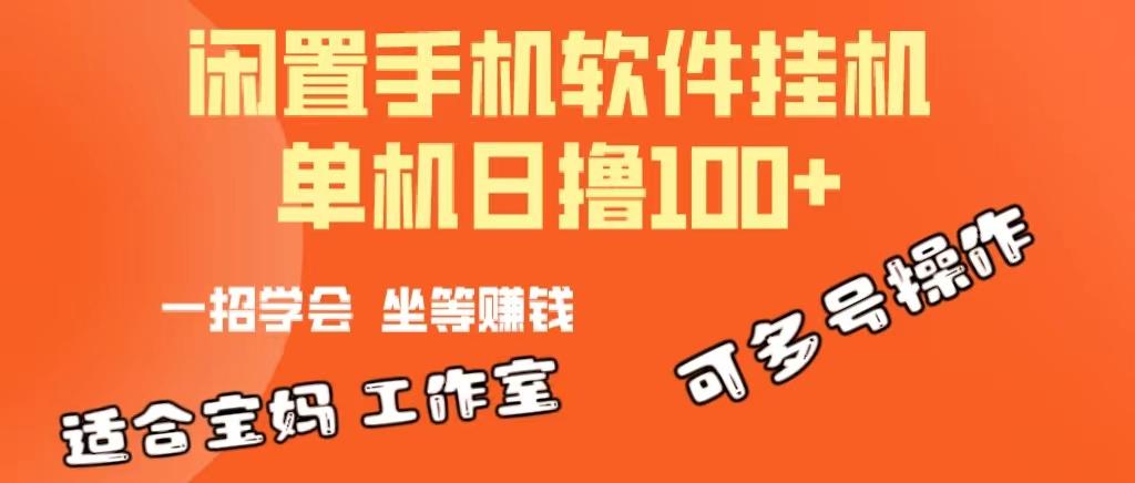 一部闲置安卓手机，靠挂机软件日撸100+可放大多号操作-511资料网