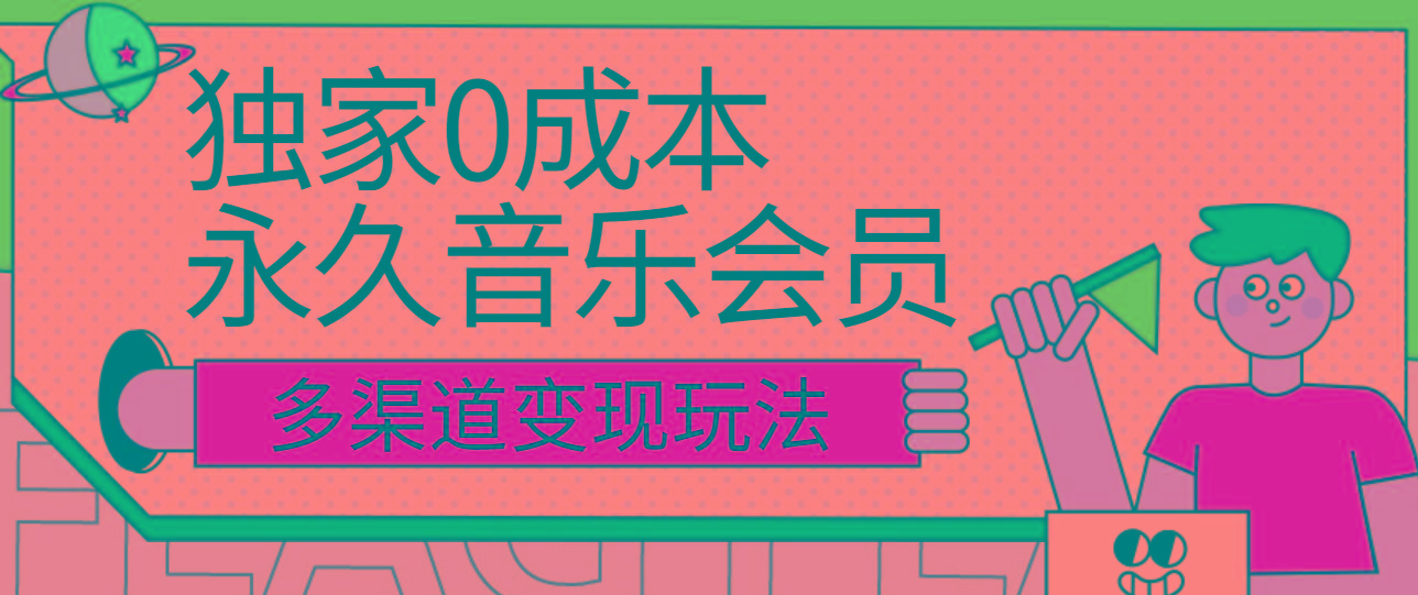 独家0成本永久音乐会员，多渠道变现玩法【实操教程】-511资料网
