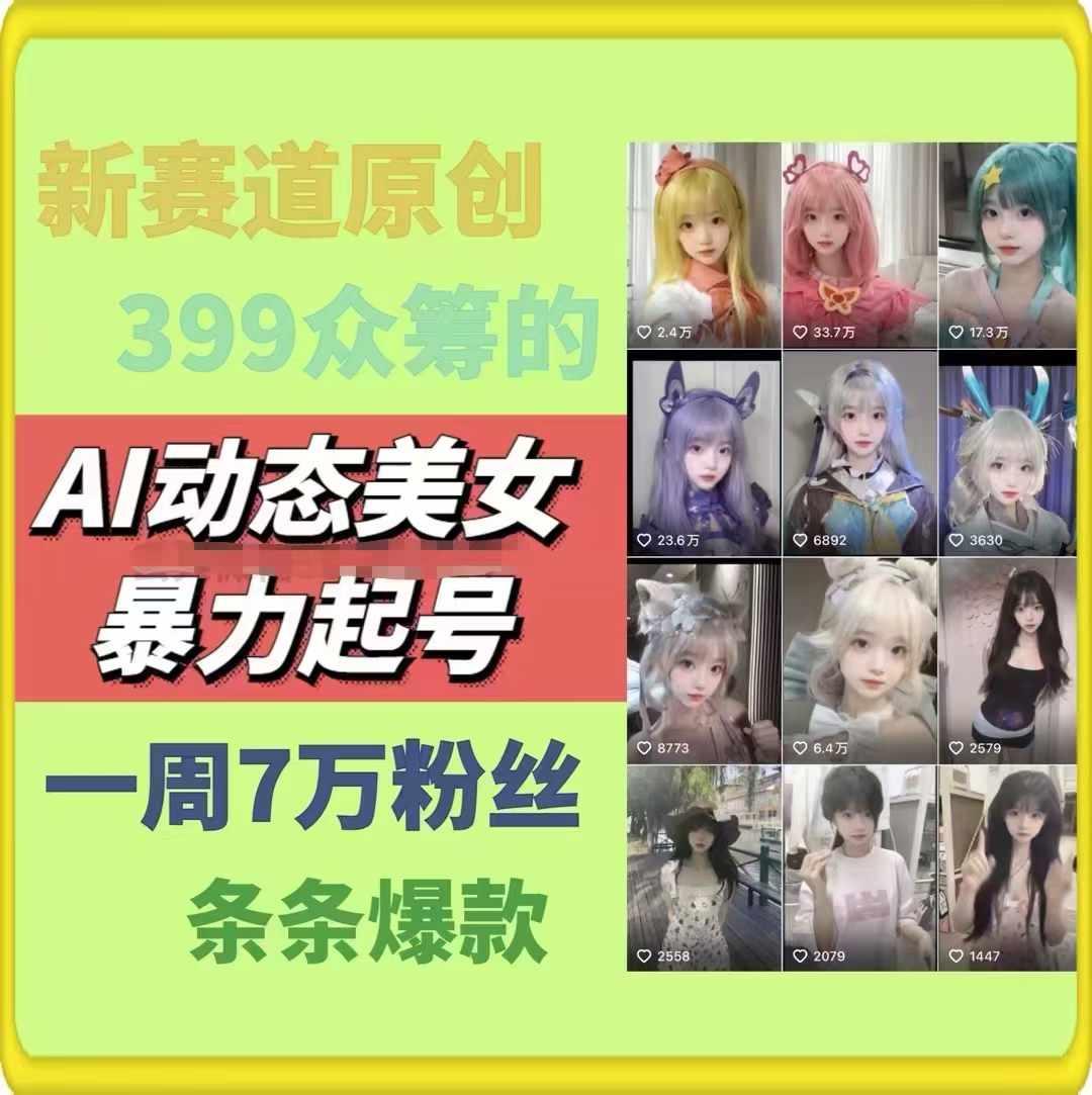 AI动态美女暴力起号，新赛道原创作品，条条爆款，一周7万粉丝-511资料网