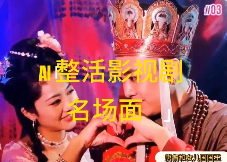AI整活“影视名场面”发一条爆一条，无脑撸分成收益，日入1k【揭秘】-511资料网