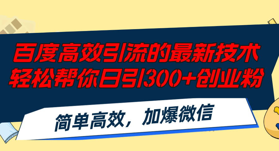 百度高效引流的最新技术,轻松帮你日引300+创业粉,简单高效，加爆微信-511资料网