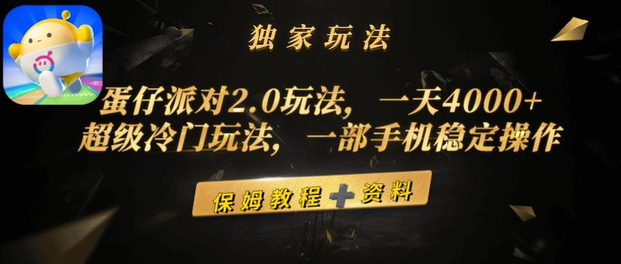 (9524期)蛋仔派对2.0玩法，一天4000+，超级冷门玩法，一部手机稳定操作-511资料网