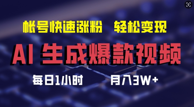 AI生成爆款视频，助你帐号快速涨粉，轻松月入3W+【揭秘】-511资料网