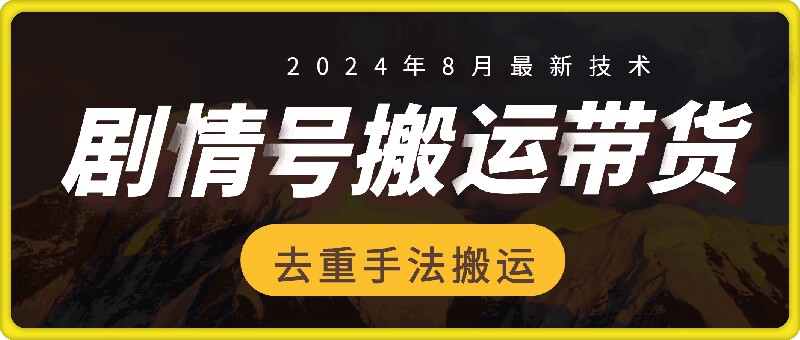 8月抖音剧情号带货搬运技术，第一条视频30万播放爆单佣金700+-511资料网