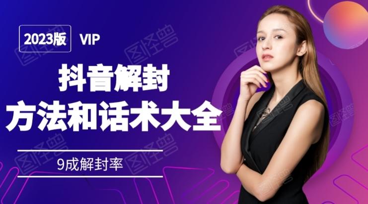 2023抖音解封方法和话术，仅供参考不包解封-511资料网