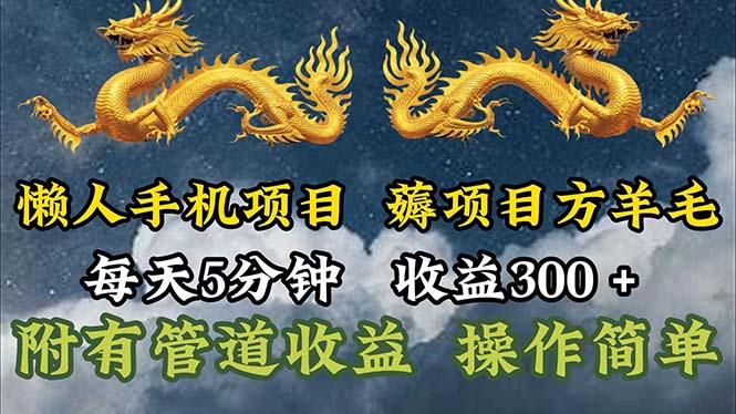 懒人手机项目，每天5分钟，每天收益300+，多种方式可扩大收益！-511资料网