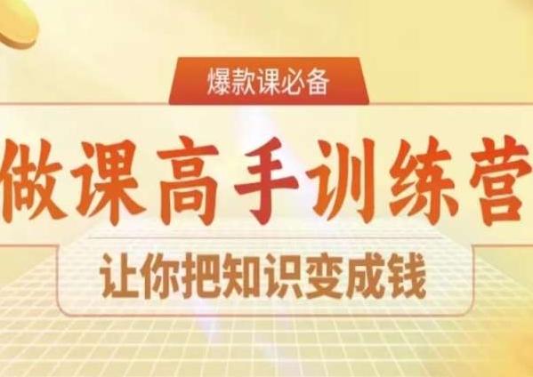 28天做课高手陪跑营，让你把知识变成钱-511资料网